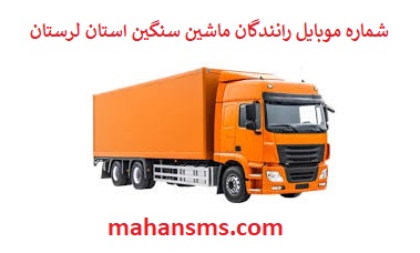 تصویر بانک شماره موبایل رانندگان ماشین سنگین و باربری استان لرستان